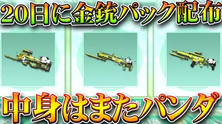 【荒野行動】２０日から更に「パンダ金銃配布」→例の金枠確定パックの中身が判明。無料無課金ガチャリセマラプロ解説。こうやこうど拡散のため👍お願いします【アプデ最新情報攻略まとめ】