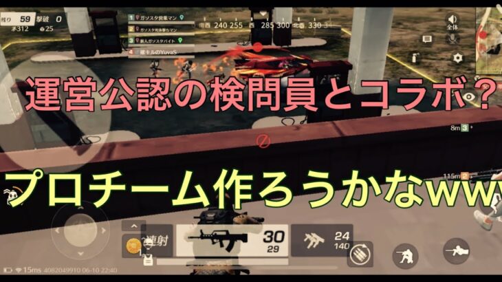 【荒野行動】後輩が運営公認配信者になりました😊【ガソスタ検問】