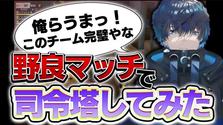 【荒野行動】プロが野良マッチで司令塔してみた
