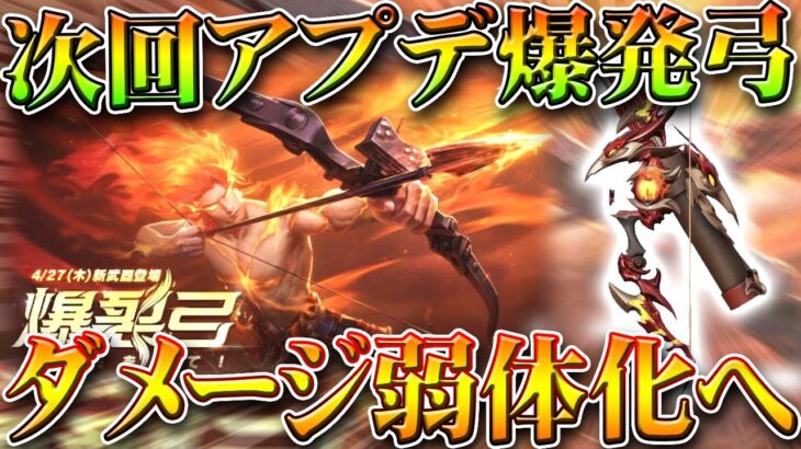 【荒野行動】次回アプデで爆発弓の「爆発＆車ダメ」が↓↓↓↓↓↓↓無料無課金ガチャリセマラプロ解説。こうやこうど拡散のため👍お願いします【アプデ最新情報攻略まとめ】