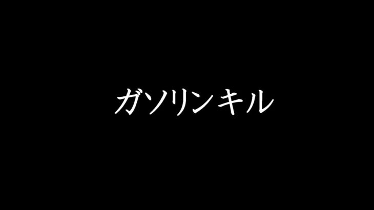 【荒野行動】ガソリンキル