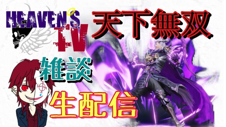 【荒野行動】天下無双のスキンで好き勝手喋る生配信【雑談】