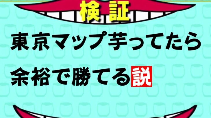 【荒野行動】芋れば東京マップドン勝できる説。