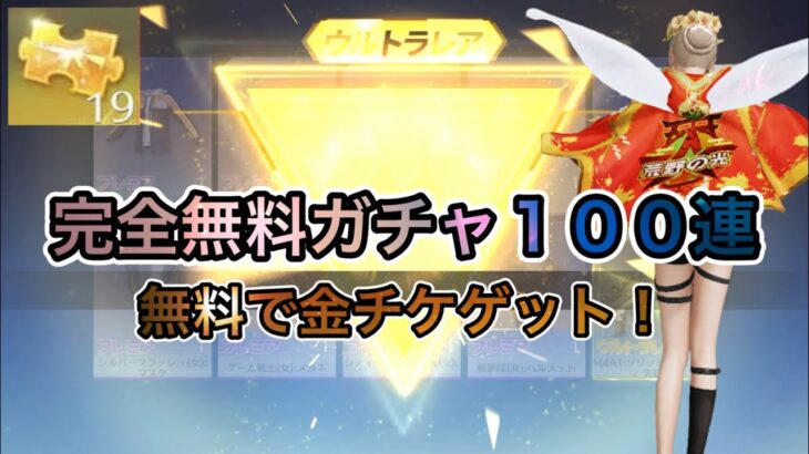 【荒野行動】完全無料ガチャで金チケ狙って１００連ガチャまわしてみた！【荒野の光】