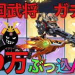 【荒野行動】新ガチャ戦国武将　ぶっ壊れガチャだった‼️