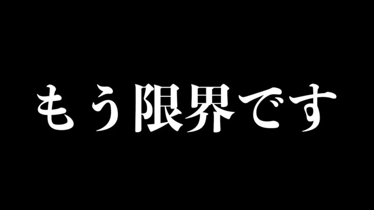 【荒野行動】ごめん、もう限界です。