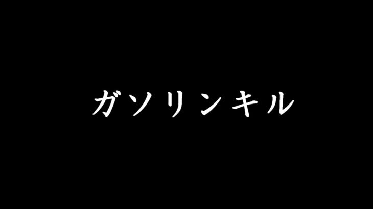 【荒野行動】ガソリンキル