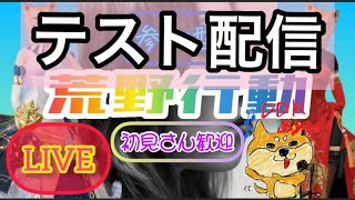 【荒野行動】新たにテスト配信🐕【荒野人狼】