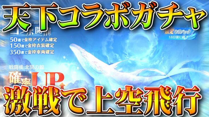 【荒野行動】天下コラボガチャ実装されたので回す！激戦野原で上空を飛行ｗｗｗ無料無課金ガチャリセマラプロ解説。こうやこうど拡散のため👍お願いします【アプデ最新情報攻略まとめ】