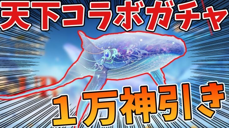 【荒野行動】天下コラボガチャ！１万円引いてみた！あの噂のクジラ飛行船ついに日本実装！