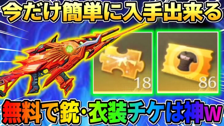 【荒野行動】今だけ限定！無料で金チケ･衣装チケ入手出来る超お得イベが神すぎるwwww