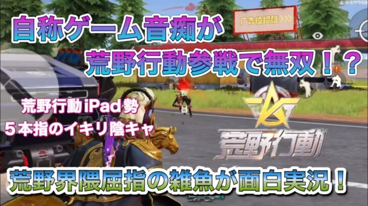 【荒野行動】ゲーム音痴が荒野行動をおもしろ実況！！1位になれるのか！？