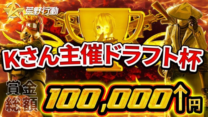 【荒野行動】総額10万↑豪華ドラフト杯本戦【解説:Justive7】