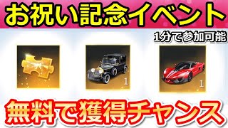 【荒野行動】絶対やって‼たった１分で人気の金車セダンや金チケも当たるガチャ宝箱10個の入手方法！お祝い特別イベントのNGP6万人突破記念（Vtuber）