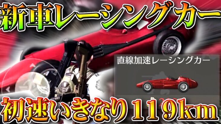 【荒野行動】初速いきなり119ｋｍ！新マップの新車「直線加速レーシングカー」が覇権すぎるｗｗ無料無課金ガチャリセマラプロ解説。こうやこうど拡散のため👍お願いします【アプデ最新情報攻略まとめ】