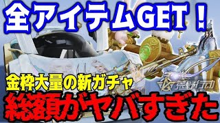 【荒野行動】天下コラボガチャ第2弾コンプ？！