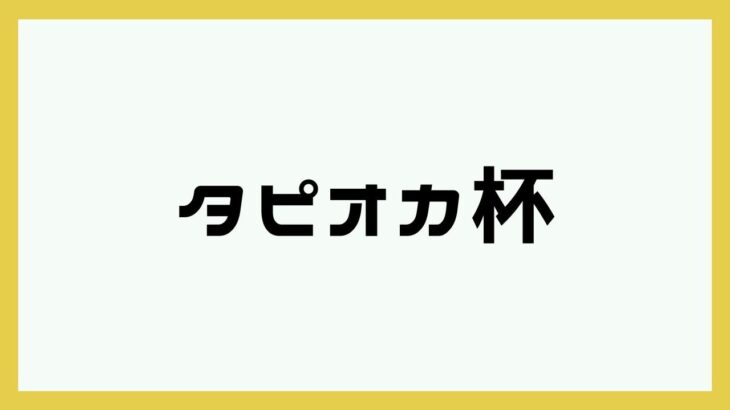 【荒野行動】タピオカ杯🧋 タピオカの実況🌙 2023年07月14日