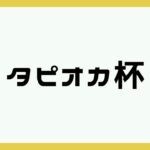 【荒野行動】タピオカ杯🧋 タピオカの実況🌙 2023年07月21日