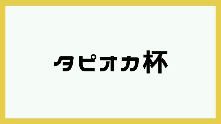 【荒野行動】タピオカ杯🧋 タピオカの実況🌙 2023年07月21日