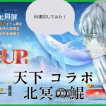 【荒野行動】天下コラボ 北冥の鯤限定ガチャ 50連回してみた！！