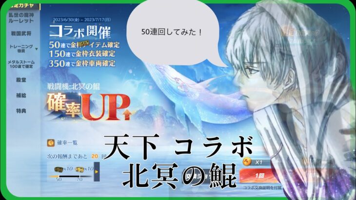 【荒野行動】天下コラボ 北冥の鯤限定ガチャ 50連回してみた！！