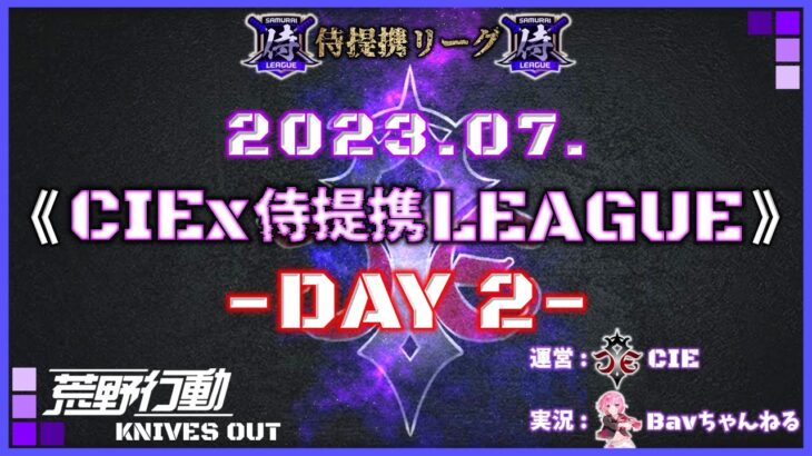 【荒野行動】7月度 CIEx侍提携LEAGUE DAY2 [実況:Bavちゃんねる]