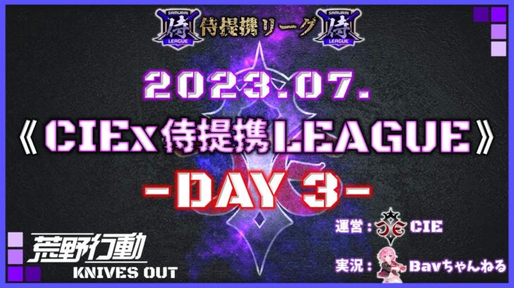 【荒野行動】7月度 CIEx侍提携LEAGUE DAY3 [実況:Bavちゃんねる]