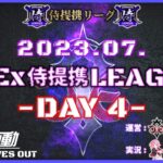 【荒野行動】7月度 CIEx侍提携LEAGUE DAY4 [実況:Bavちゃんねる]