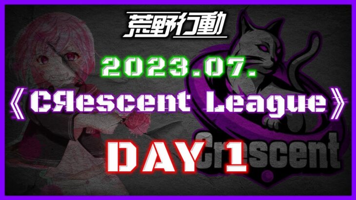 【荒野行動】7月度 CRescent League Day1🌖【実況：Bavちゃんねる】【解説：ふりぃch】