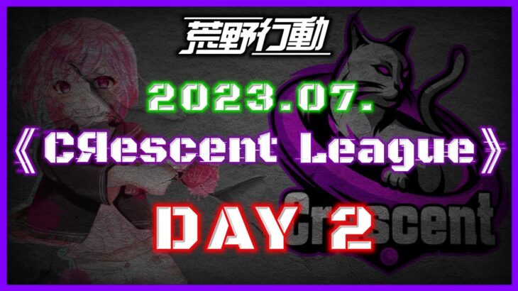 【荒野行動】7月度 CRescent League Day2🌖【実況：Bavちゃんねる】【解説：ふりぃch】