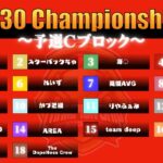 【荒野行動】7/12 AVG30 Championship 予選Cブロック Day3
