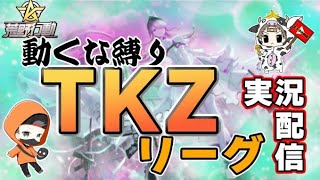 【荒野行動】7月度。TKZ day1。動くなリーグ。大会実況。