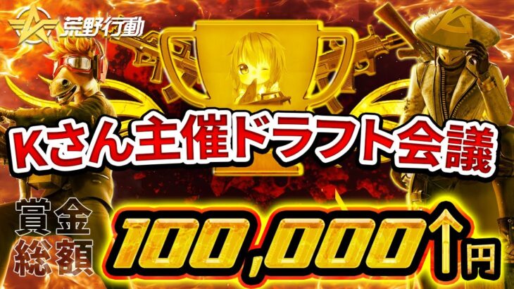 【荒野行動】総額8万↑Kさん主催豪華ドラフト杯会議配信