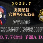 【荒野行動】実況！予選AブロックDAY2【AVG30 ChampionShip】