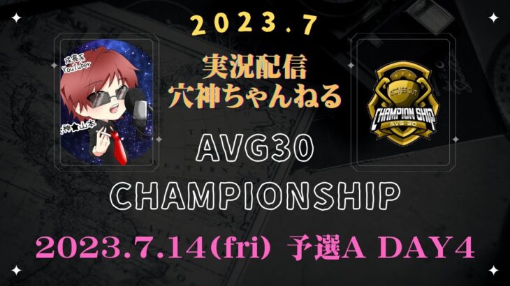 【荒野行動】実況！予選AブロックDAY4【AVG30 ChampionShip】