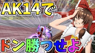 【荒野行動】AK14アメジストドラゴンの咆哮でドン勝つするンゴ【ゆっくり実況】