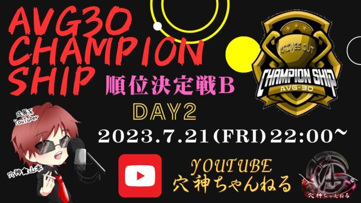 【荒野行動】実況！【AVG30 ChampionShip】順位決定戦B/DAY2