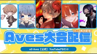 【荒野行動】Avesゴルタイクイン配信