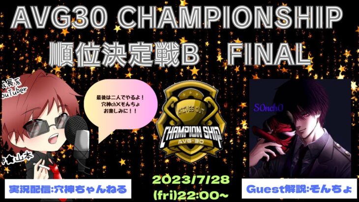 【荒野行動】実況！順位決定戦Bブロック！DAY4【AVG30 ChampionShip】GUEST解説:そんちょ