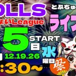 【荒野行動】 DOLLS わっしょい League ７月度 day❶ 実況！！