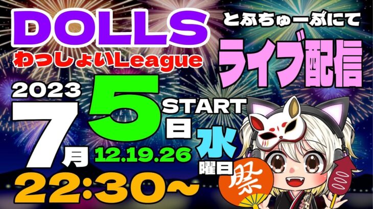 【荒野行動】 DOLLS わっしょい League ７月度 day❶ 実況！！