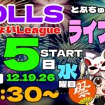 【荒野行動】 DOLLS わっしょい League ７月度 day❷ 実況！！