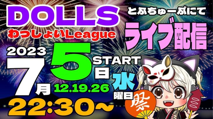 【荒野行動】 DOLLS わっしょい League ７月度 day❹ 実況！！