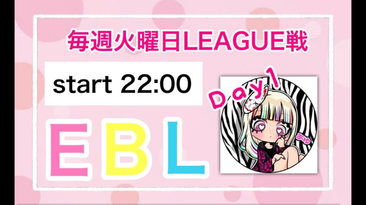 【荒野行動】EBL LEAGUE戦 Day1【大会実況】