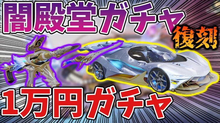 【荒野行動】闇殿堂ガチャ、ついに復刻！EX殿堂で少額ワンチャンかけて1万円分引いてみた！【双生の闇光】