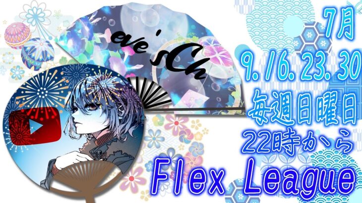 【荒野行動】Flex League 20節 7月度Day❷実況🎙