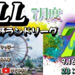 【荒野行動】KLL荒野ランドリーグ実況　【ランドのみのリーグ】