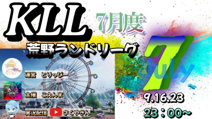 【荒野行動】KLL荒野ランドリーグ実況　【ランドのみのリーグ】