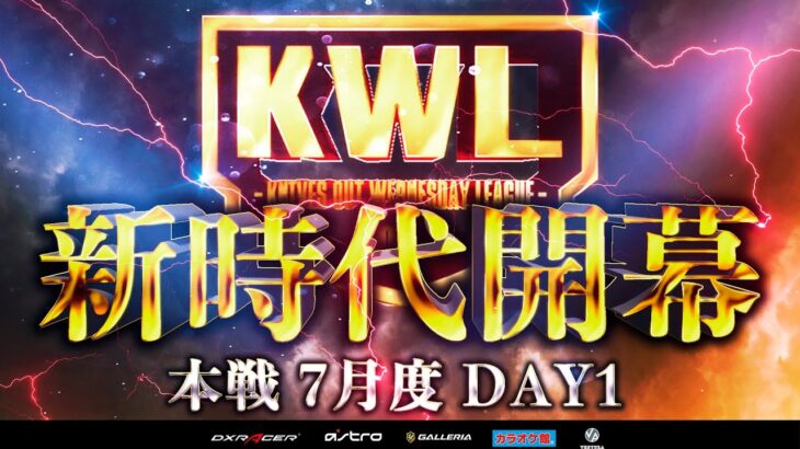 【荒野行動】KWL本戦 7月度 開幕戦【激動のプロチーム!! このメンバーを見れるのは最後かも…!?】実況:Bocky 解説:ぬーぶ