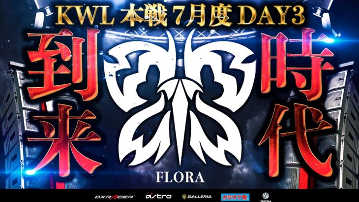 【荒野行動】KWL本戦 7月度 DAY3【”Flora,戦国,玥下” 歴戦のプロ達が上位争い!!】実況:Bocky 解説:ぬーぶ